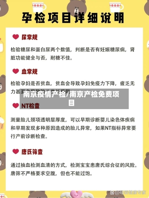 南京疫情产检/南京产检免费项目-第3张图片