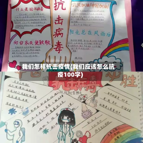 我们怎样抗击疫情(我们应该怎么抗疫100字)-第1张图片