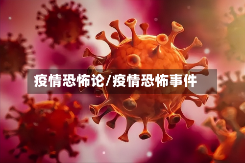 疫情恐怖论/疫情恐怖事件-第1张图片