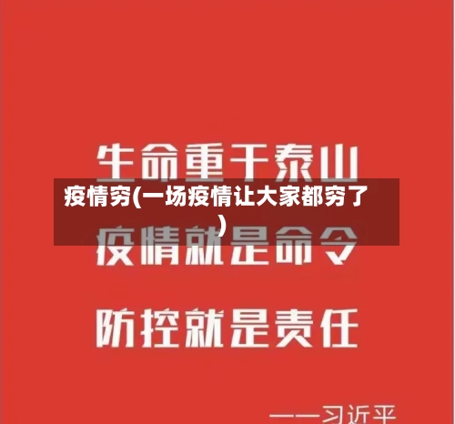疫情穷(一场疫情让大家都穷了)-第1张图片