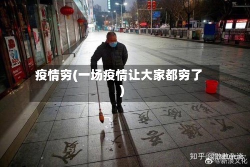 疫情穷(一场疫情让大家都穷了)-第3张图片