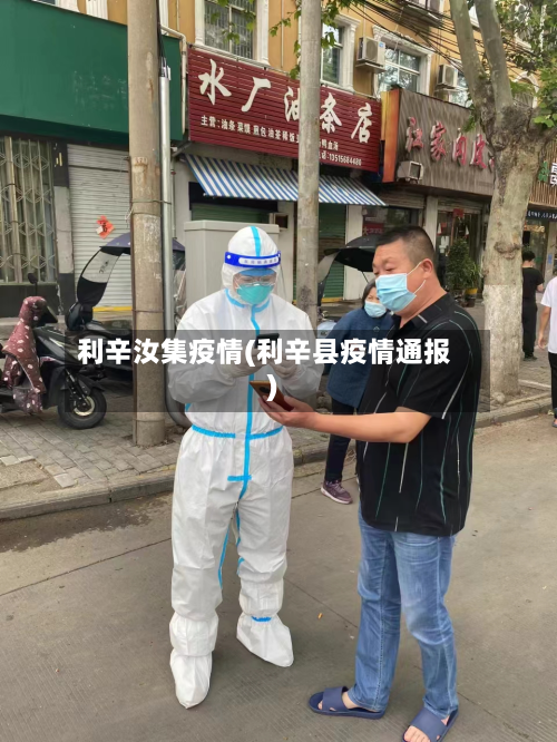 利辛汝集疫情(利辛县疫情通报)-第1张图片