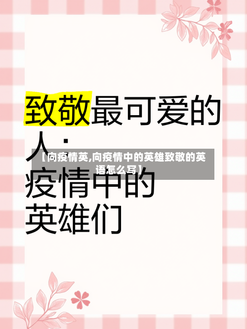 【向疫情英,向疫情中的英雄致敬的英语怎么写】-第1张图片