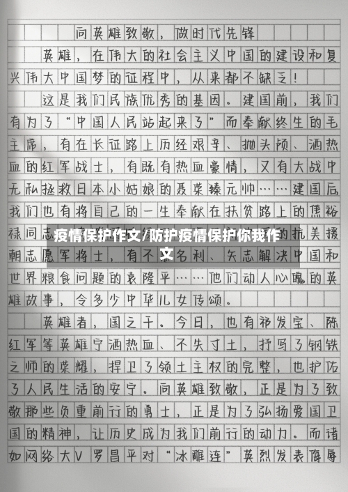 疫情保护作文/防护疫情保护你我作文-第1张图片