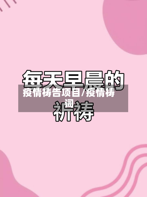 疫情祷告项目/疫情祷词-第1张图片