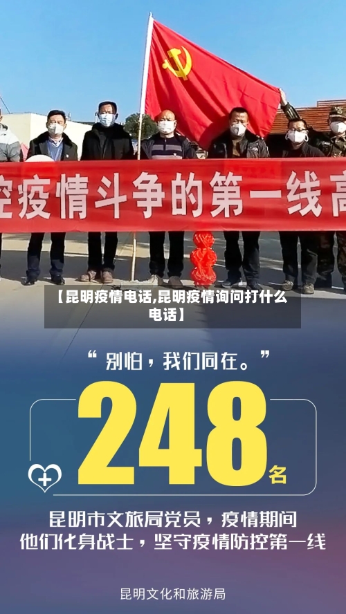 【昆明疫情电话,昆明疫情询问打什么电话】-第2张图片