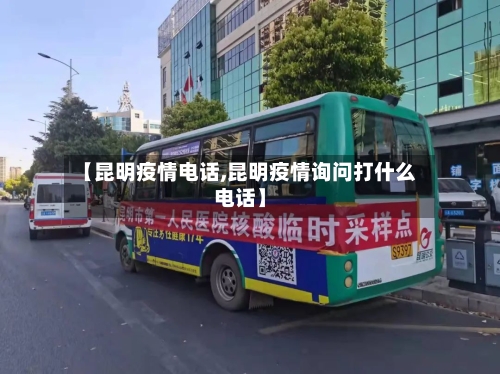 【昆明疫情电话,昆明疫情询问打什么电话】-第1张图片