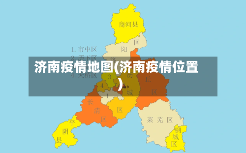 济南疫情地图(济南疫情位置)-第2张图片