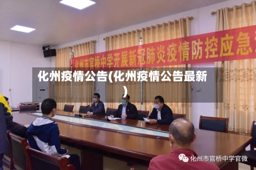 化州疫情公告(化州疫情公告最新)-第1张图片