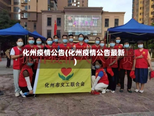 化州疫情公告(化州疫情公告最新)-第3张图片