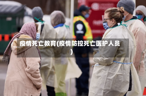 疫情死亡教育(疫情防控死亡医护人员)-第1张图片
