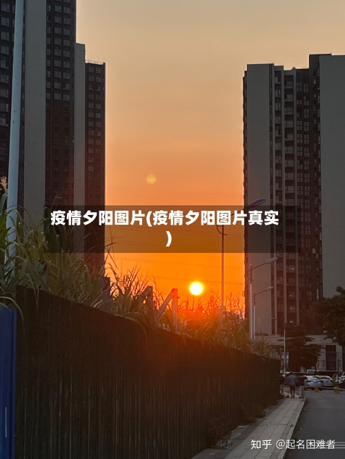 疫情夕阳图片(疫情夕阳图片真实)-第2张图片