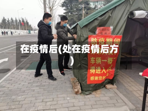 在疫情后(处在疫情后方)-第1张图片