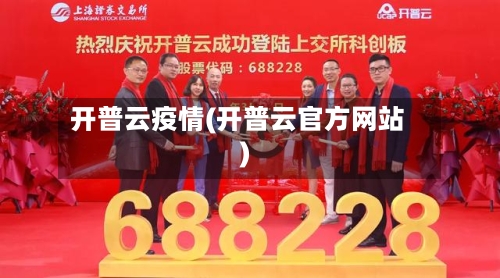 开普云疫情(开普云官方网站)-第1张图片