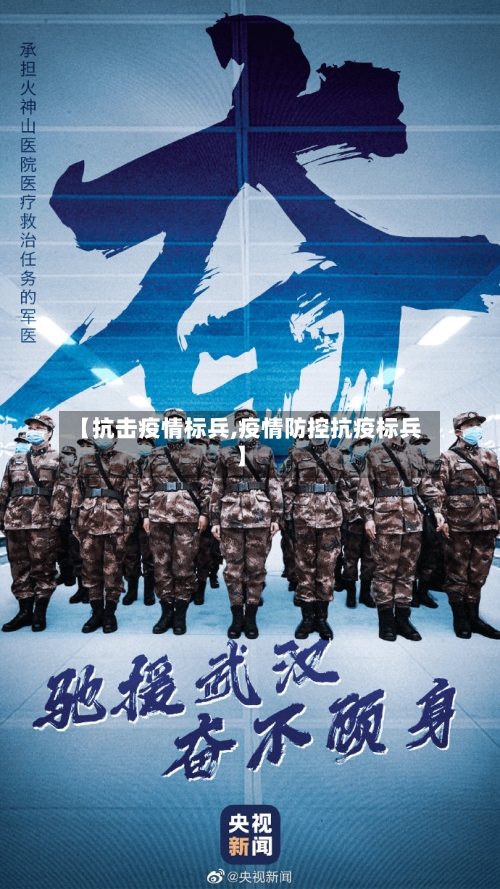 【抗击疫情标兵,疫情防控抗疫标兵】-第1张图片