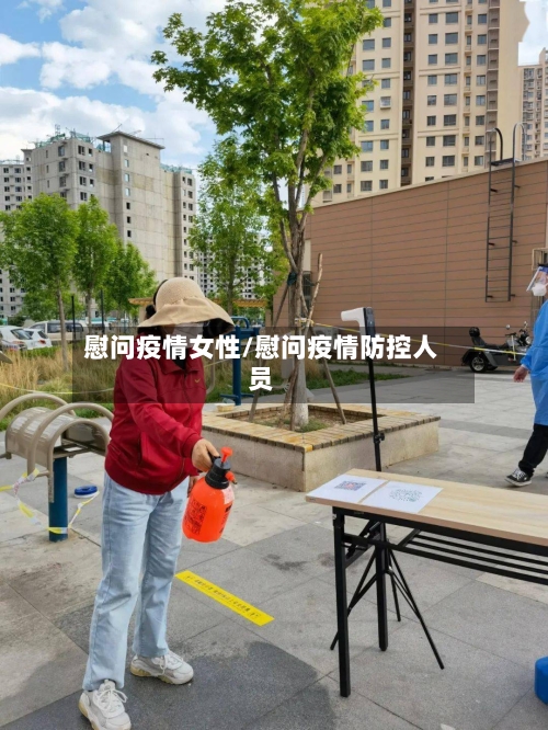 慰问疫情女性/慰问疫情防控人员-第1张图片