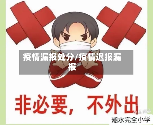 疫情漏报处分/疫情迟报漏报-第1张图片