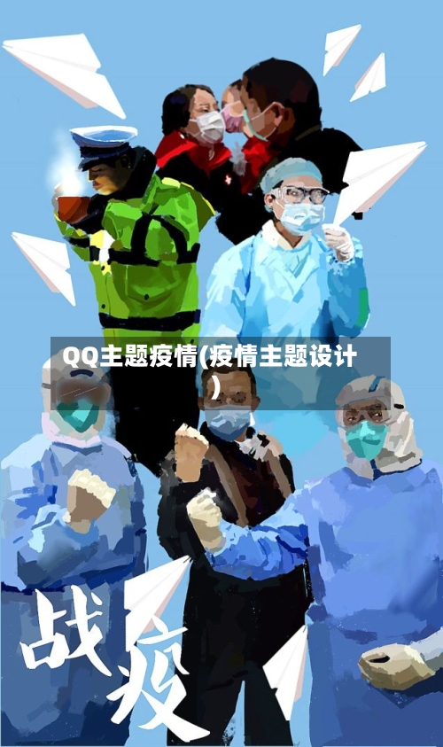 QQ主题疫情(疫情主题设计)-第1张图片