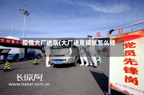 疫情大厂进京(大厂进京现状怎么样)-第1张图片