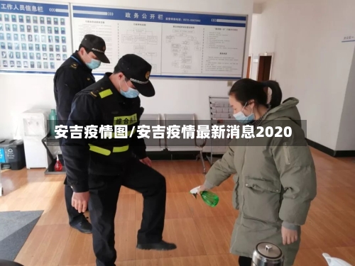 安吉疫情图/安吉疫情最新消息2020-第1张图片