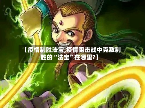 【疫情制胜法宝,疫情阻击战中克敌制胜的“法宝”在哪里?】-第1张图片