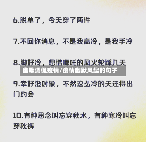 幽默调侃疫情/疫情幽默风趣的句子-第3张图片