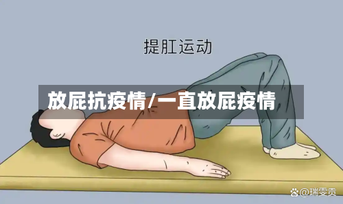 放屁抗疫情/一直放屁疫情-第1张图片