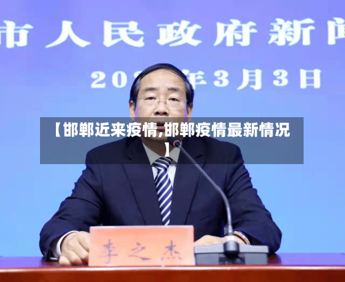 【邯郸近来疫情,邯郸疫情最新情况】-第1张图片