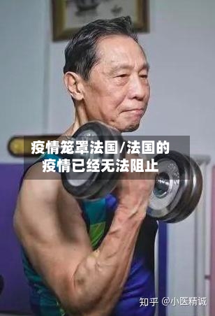 疫情笼罩法国/法国的疫情已经无法阻止-第2张图片