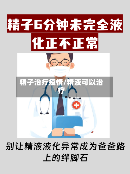 精子治疗疫情/精液可以治疗-第1张图片