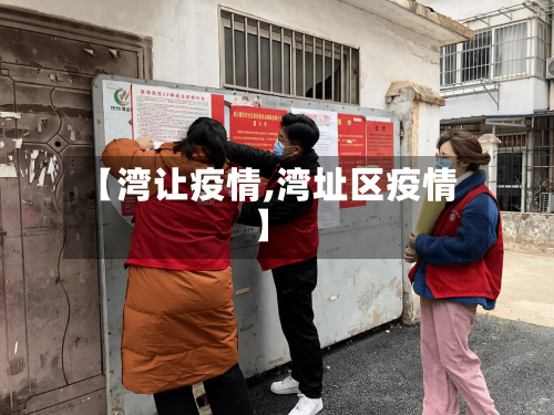 【湾让疫情,湾址区疫情】-第1张图片