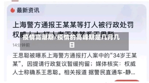 疫情高潮期/疫情的高峰期是几月几日-第1张图片
