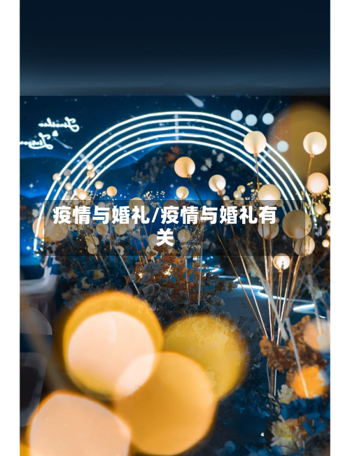 疫情与婚礼/疫情与婚礼有关-第1张图片
