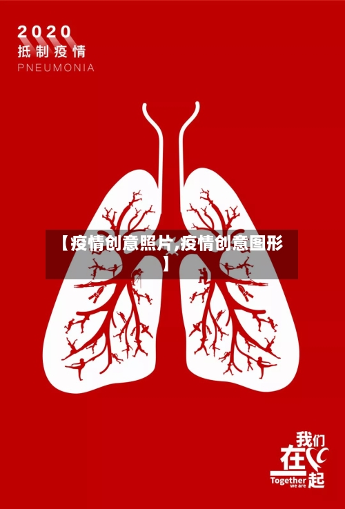 【疫情创意照片,疫情创意图形】-第3张图片