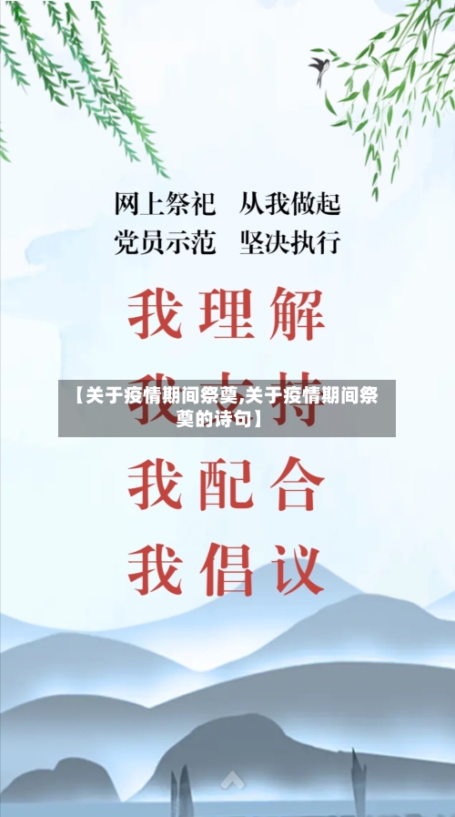 【关于疫情期间祭奠,关于疫情期间祭奠的诗句】-第1张图片