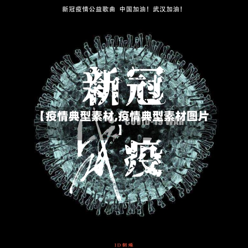【疫情典型素材,疫情典型素材图片】-第2张图片