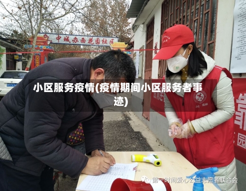 小区服务疫情(疫情期间小区服务者事迹)-第2张图片