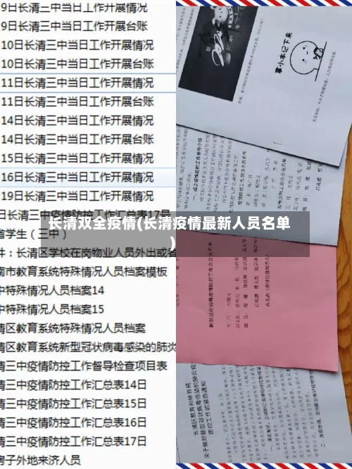 长清双全疫情(长清疫情最新人员名单)-第1张图片