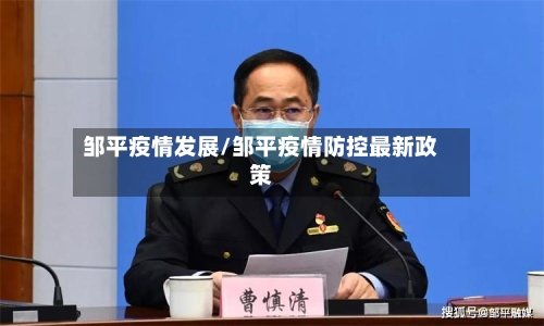 邹平疫情发展/邹平疫情防控最新政策-第1张图片