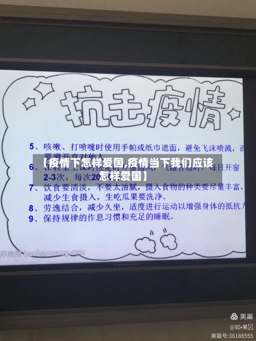 【疫情下怎样爱国,疫情当下我们应该怎样爱国】-第1张图片