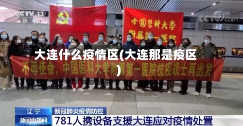 大连什么疫情区(大连那是疫区)-第1张图片