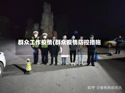 群众工作疫情(群众疫情防控措施)-第2张图片