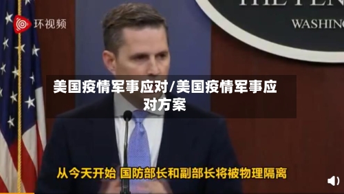 美国疫情军事应对/美国疫情军事应对方案-第3张图片