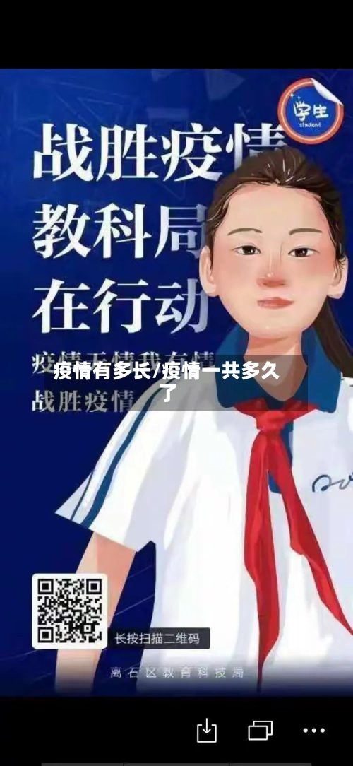 疫情有多长/疫情一共多久了-第1张图片