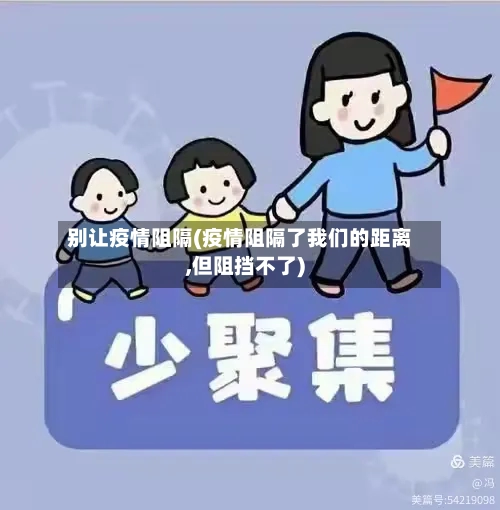 别让疫情阻隔(疫情阻隔了我们的距离,但阻挡不了)-第1张图片
