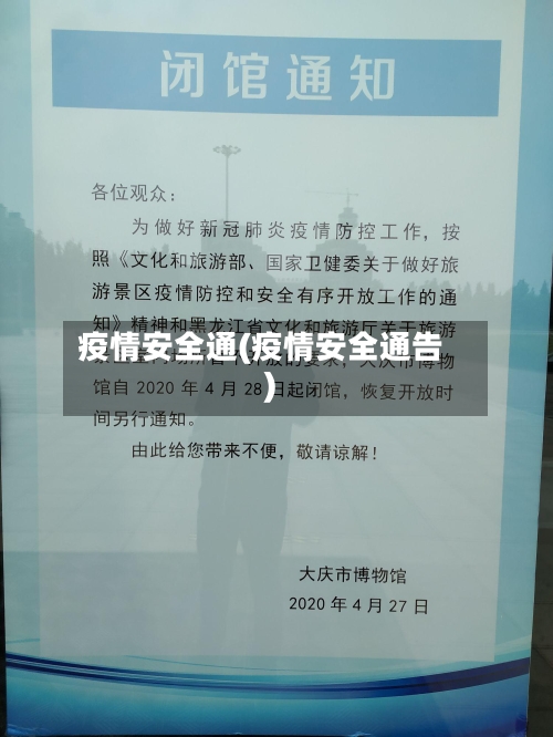 疫情安全通(疫情安全通告)-第1张图片