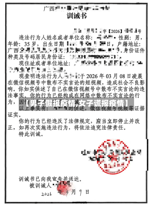 【男子假报疫情,女子谎报疫情】-第1张图片