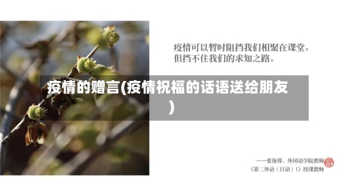 疫情的赠言(疫情祝福的话语送给朋友)-第1张图片