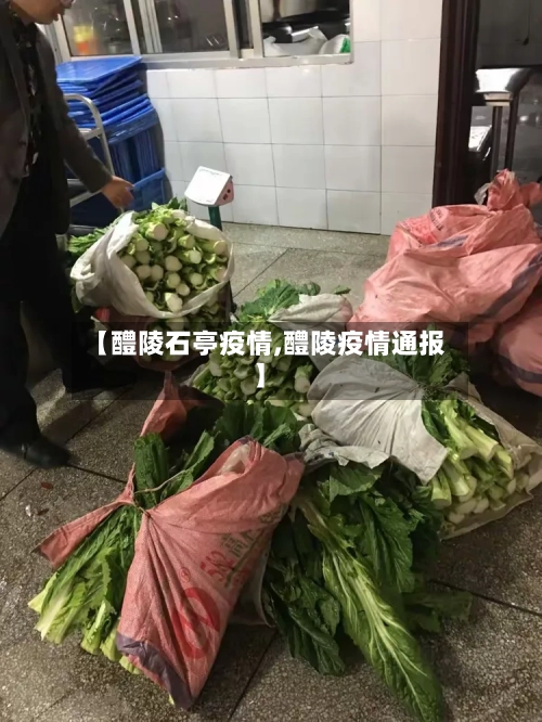 【醴陵石亭疫情,醴陵疫情通报】-第1张图片