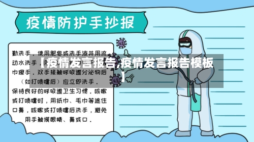 【疫情发言报告,疫情发言报告模板】-第1张图片